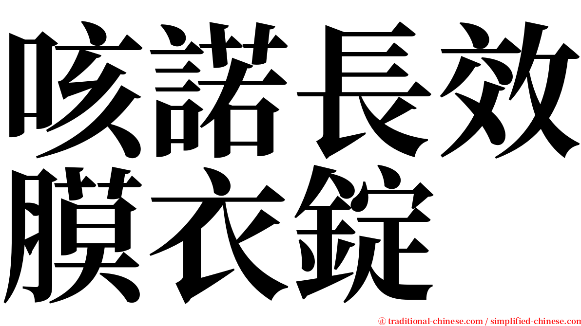 咳諾長效膜衣錠 serif font