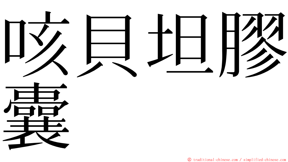 咳貝坦膠囊 ming font