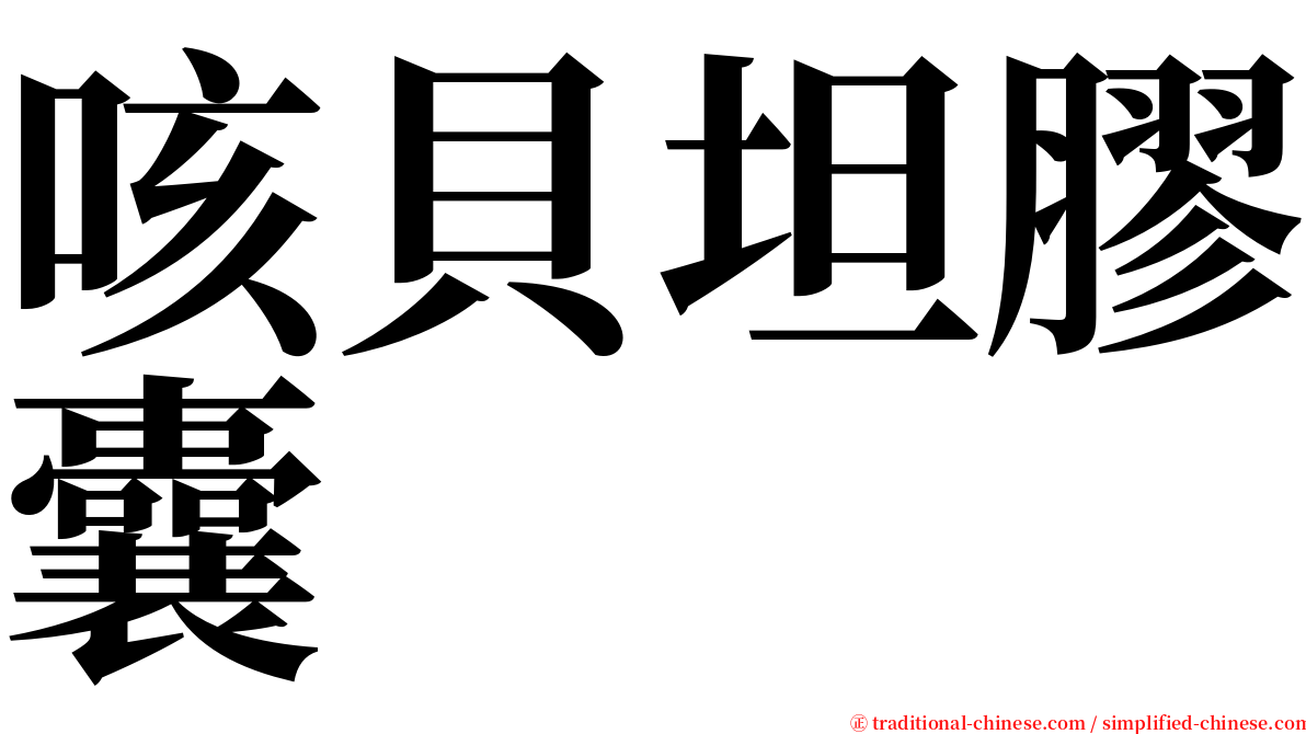 咳貝坦膠囊 serif font