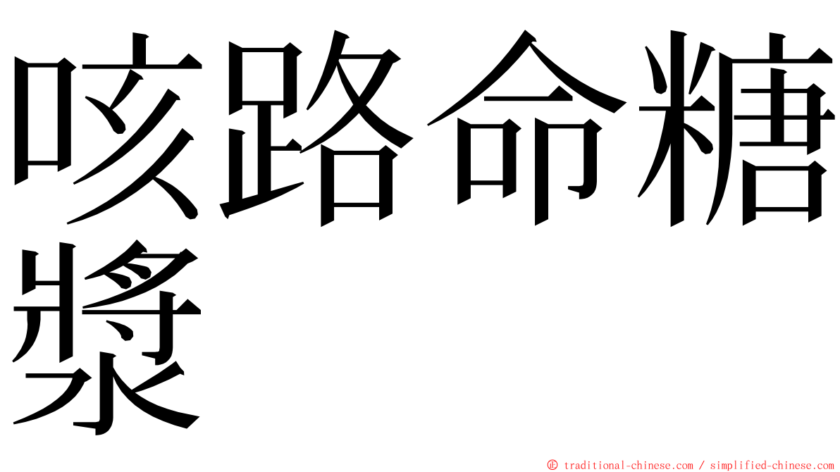 咳路命糖漿 ming font