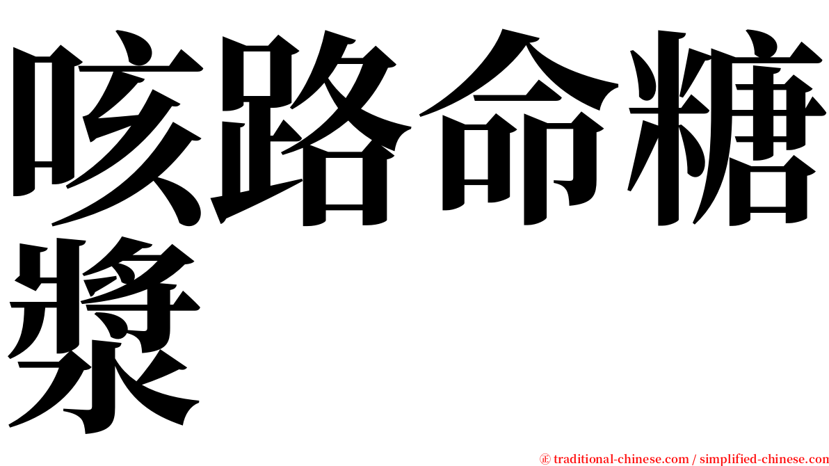 咳路命糖漿 serif font