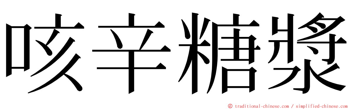 咳辛糖漿 ming font