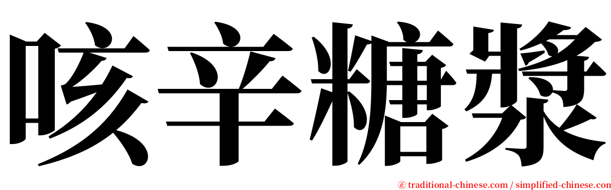 咳辛糖漿 serif font