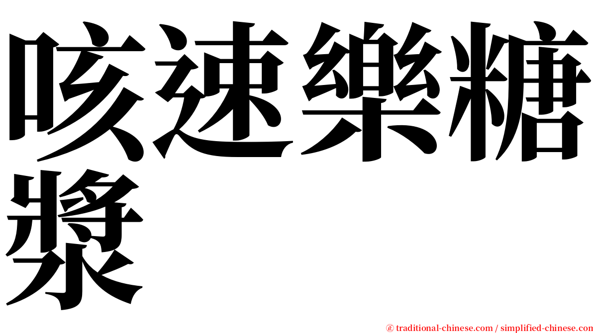 咳速樂糖漿 serif font