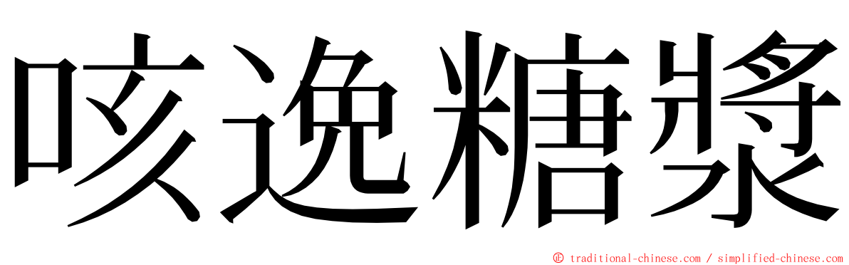 咳逸糖漿 ming font