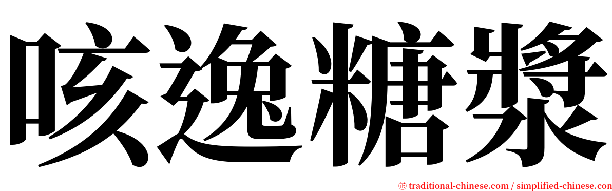 咳逸糖漿 serif font