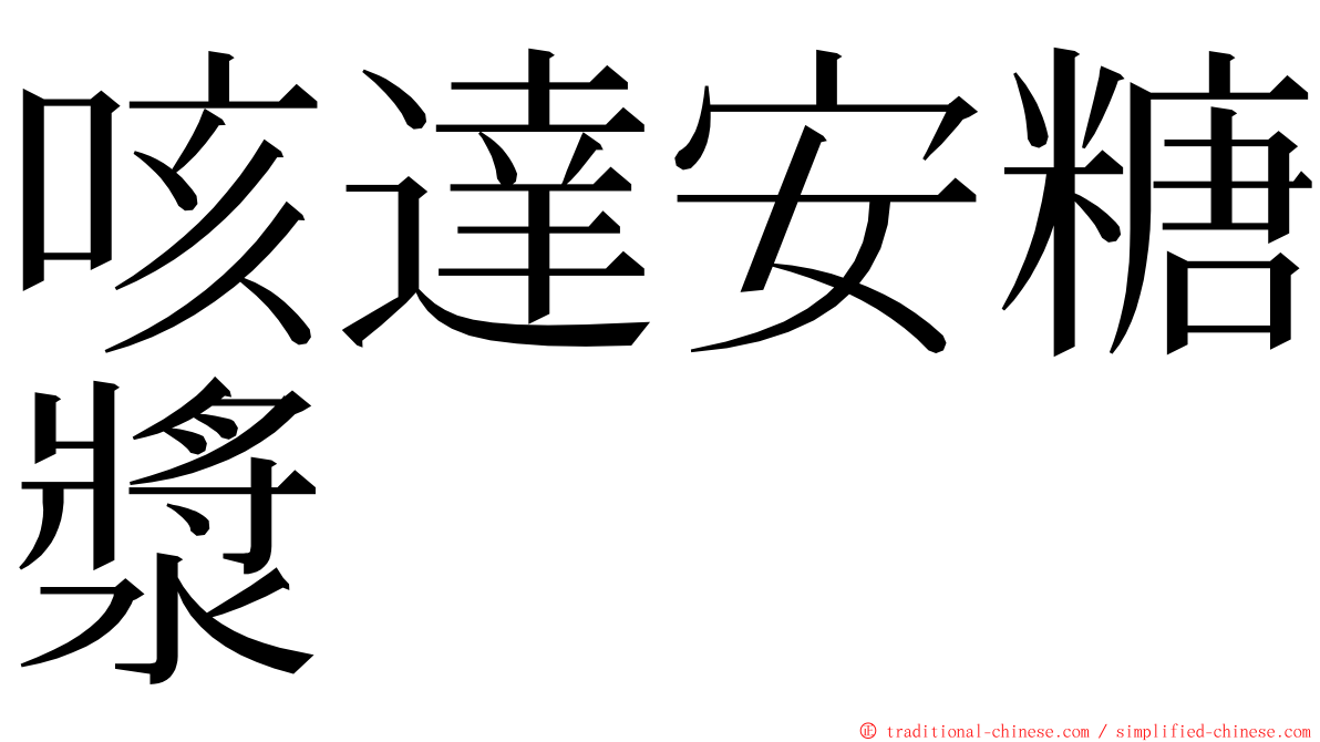 咳達安糖漿 ming font