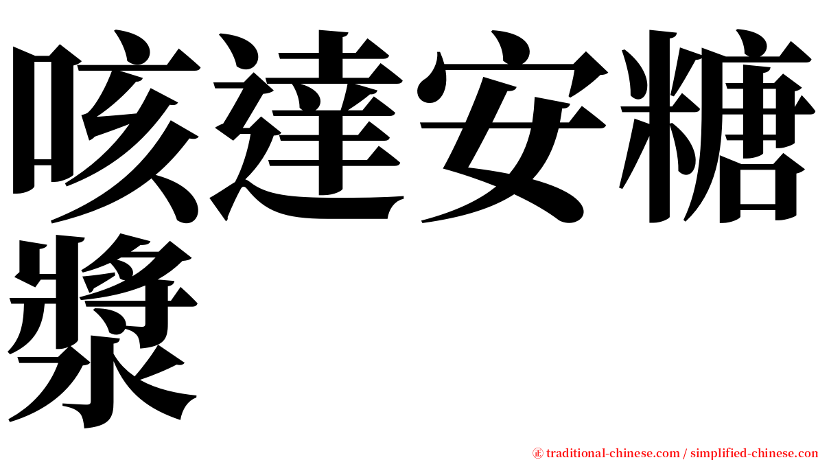 咳達安糖漿 serif font