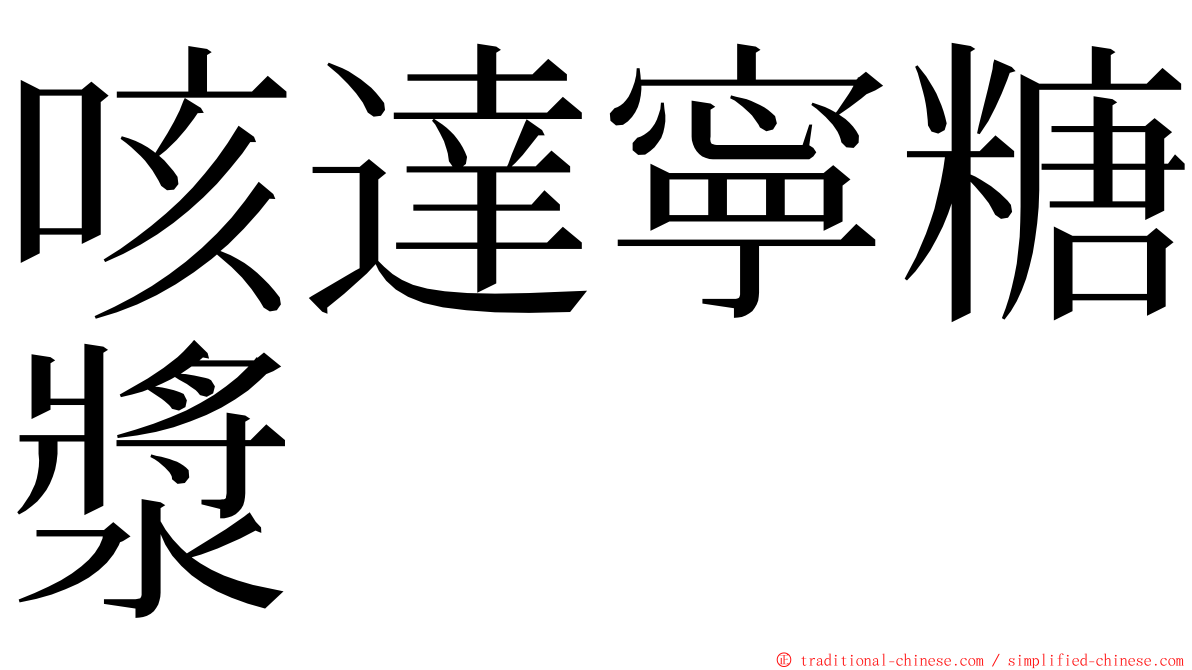 咳達寧糖漿 ming font