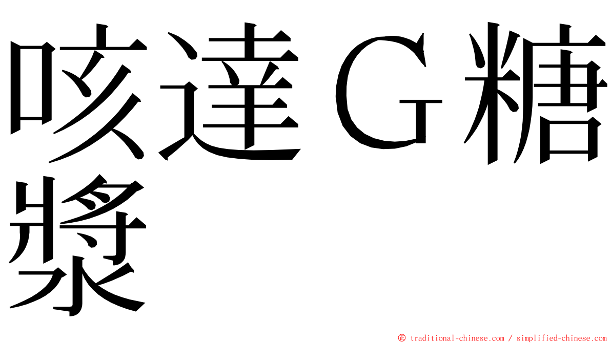 咳達Ｇ糖漿 ming font