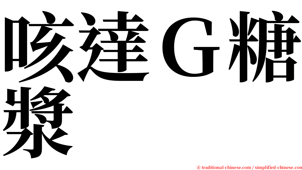 咳達Ｇ糖漿 serif font