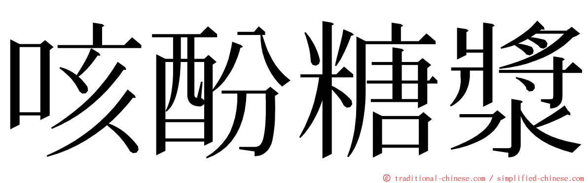 咳酚糖漿 ming font