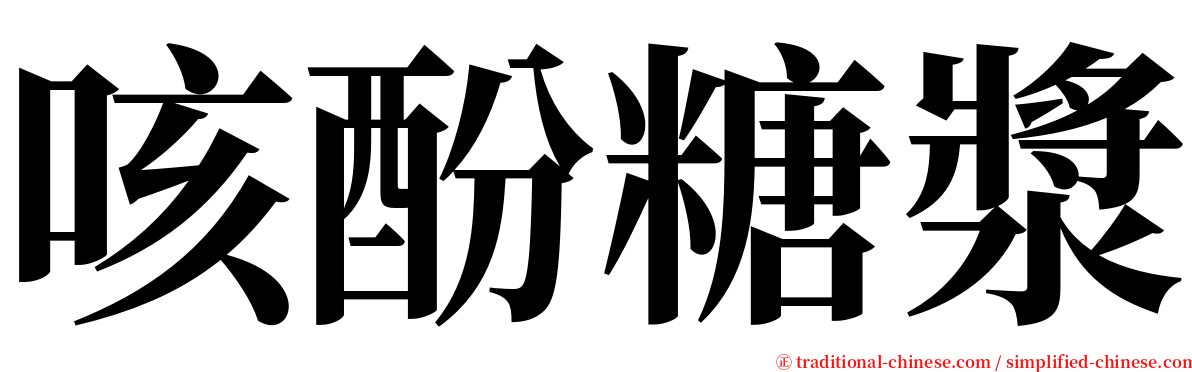 咳酚糖漿 serif font