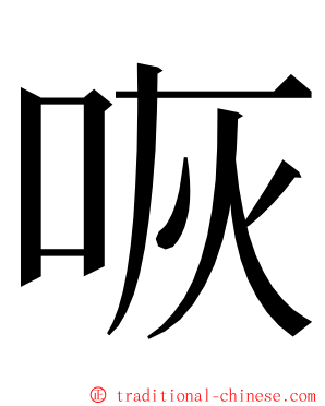 咴 ming font