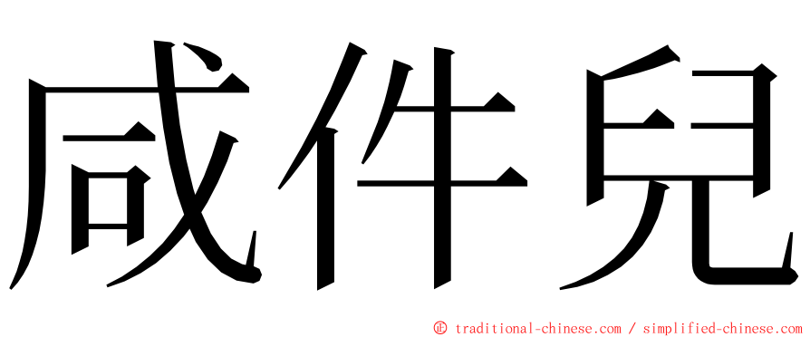 咸件兒 ming font