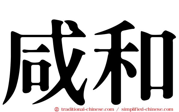 咸和