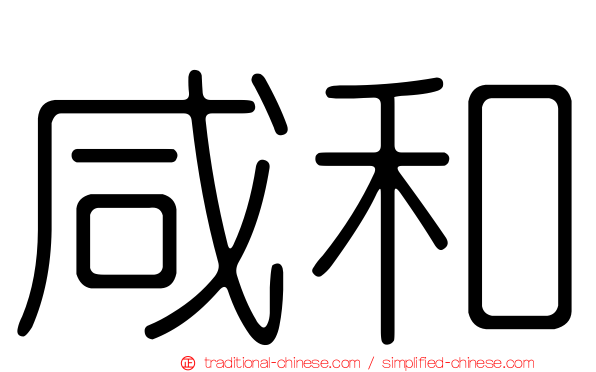 咸和