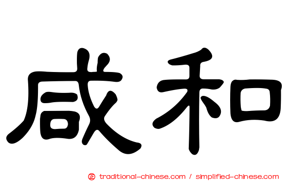 咸和