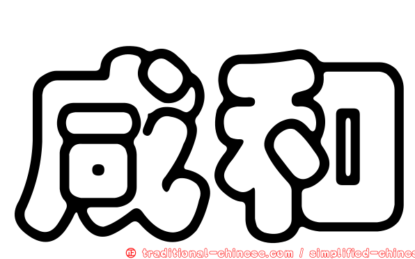 咸和