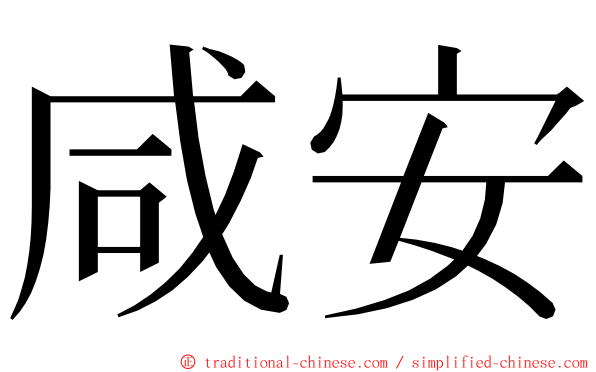 咸安 ming font