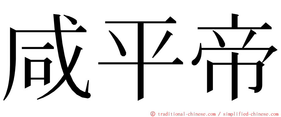 咸平帝 ming font