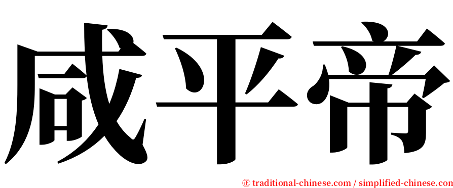 咸平帝 serif font