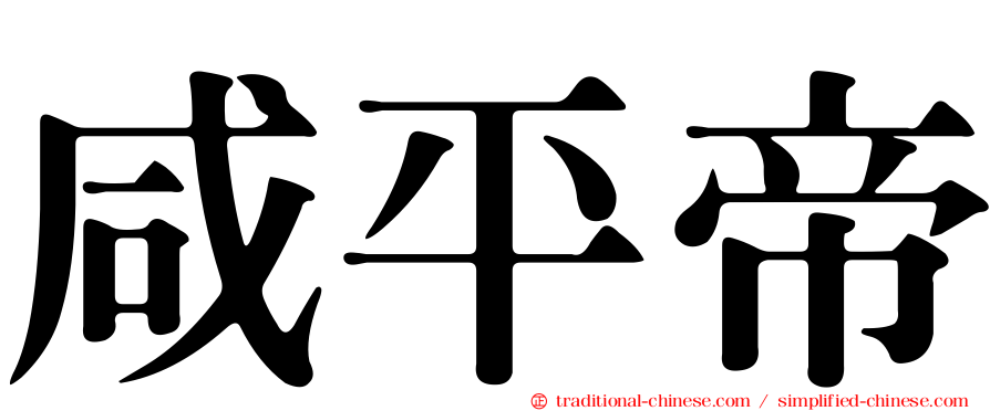 咸平帝