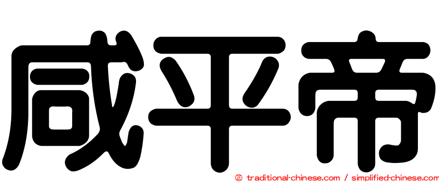 咸平帝