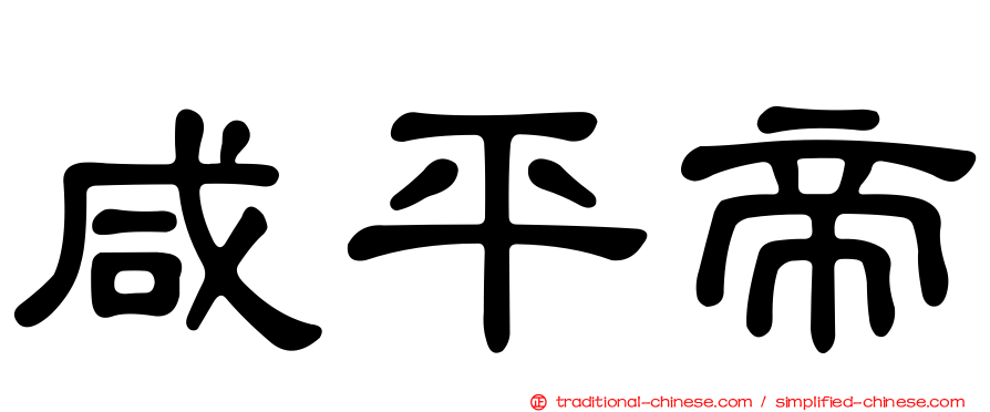 咸平帝