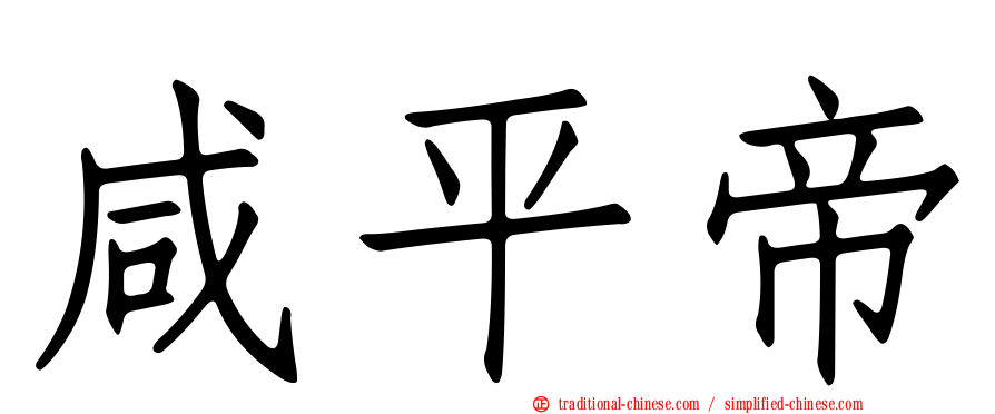 咸平帝