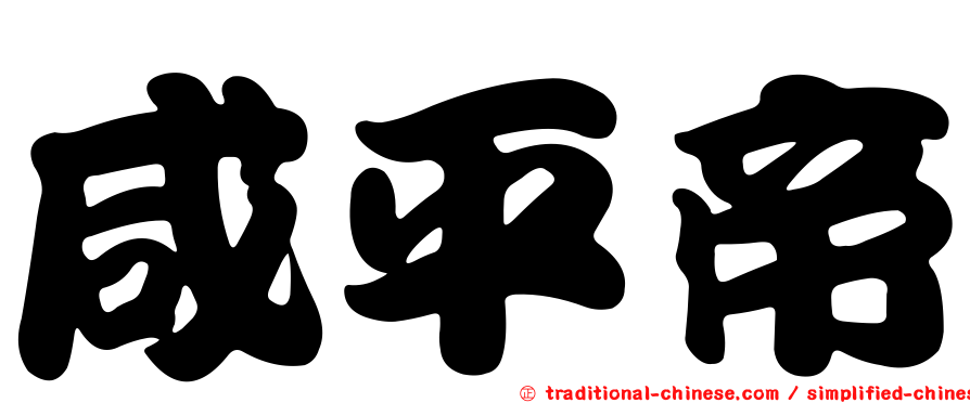 咸平帝