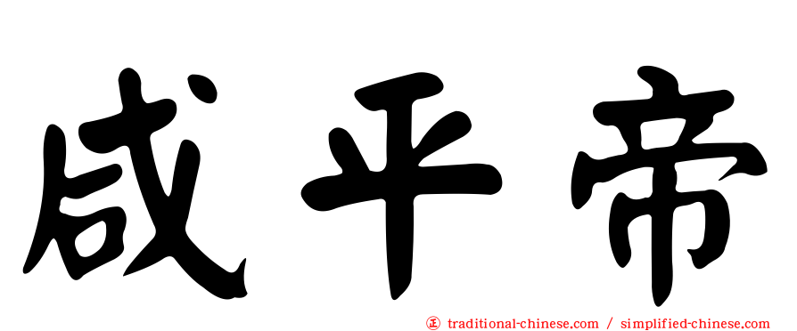 咸平帝