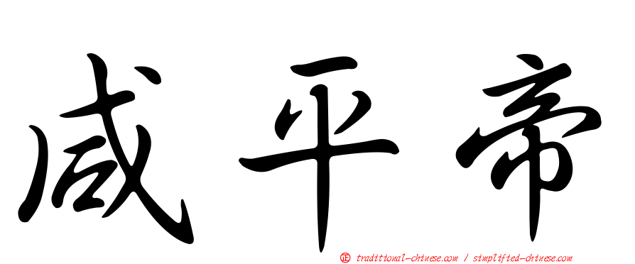 咸平帝