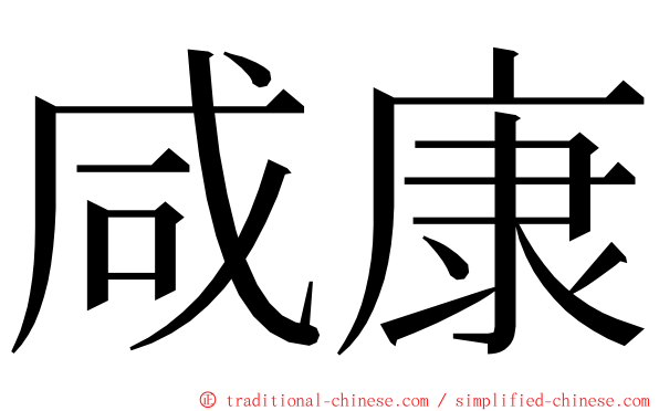 咸康 ming font