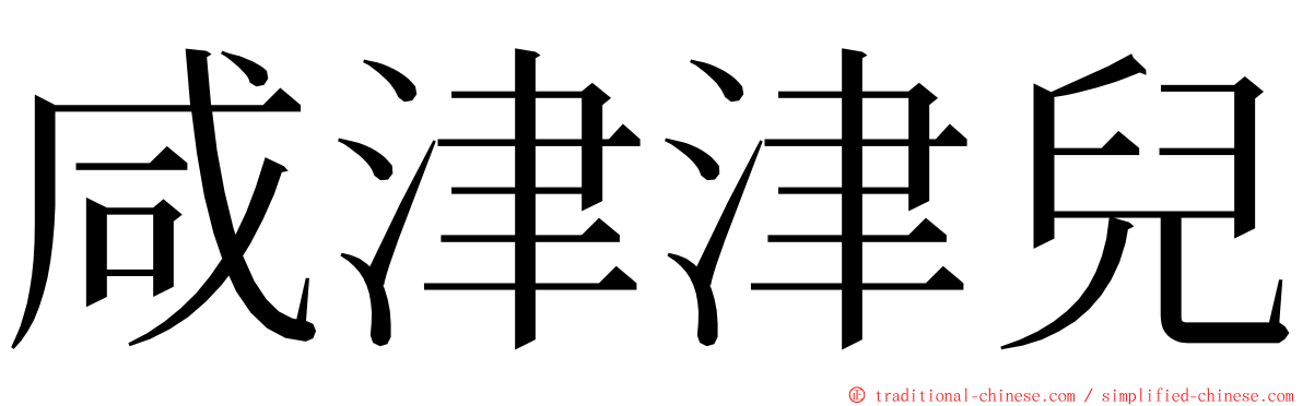 咸津津兒 ming font