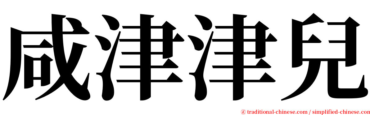 咸津津兒 serif font