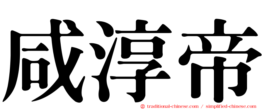 咸淳帝