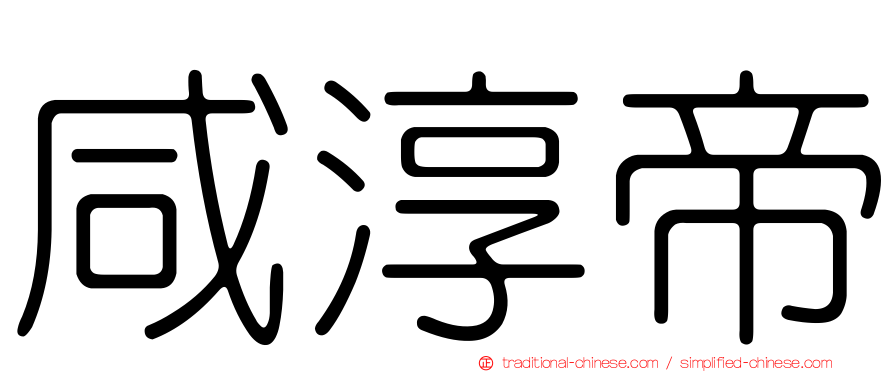 咸淳帝