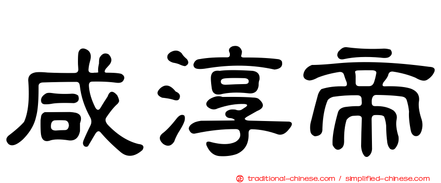 咸淳帝