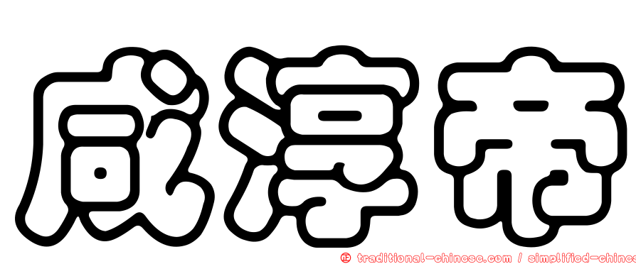 咸淳帝