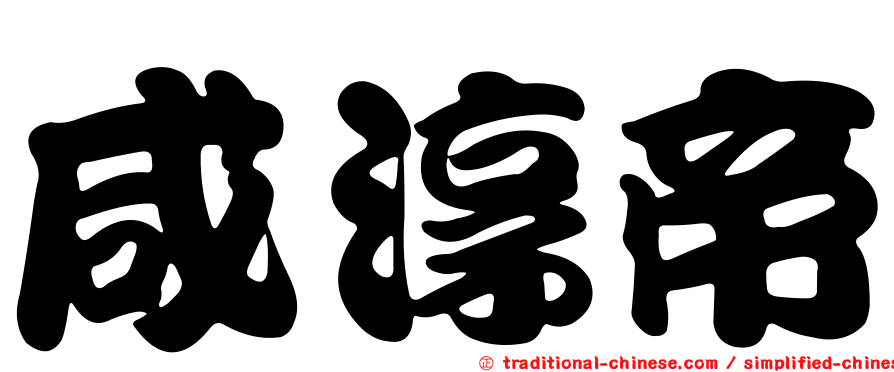 咸淳帝