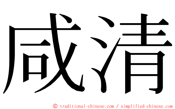 咸清 ming font