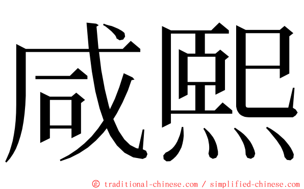 咸熙 ming font