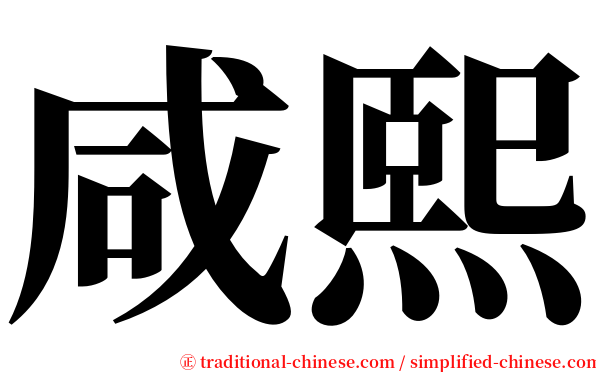 咸熙 serif font