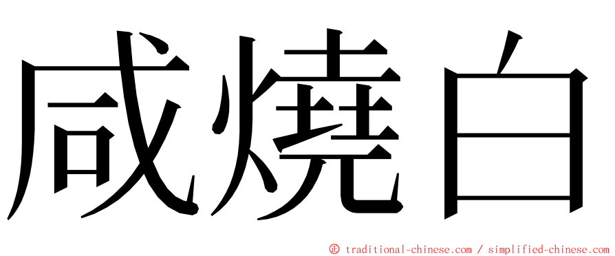 咸燒白 ming font