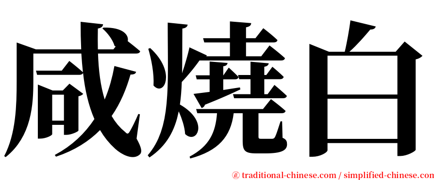 咸燒白 serif font