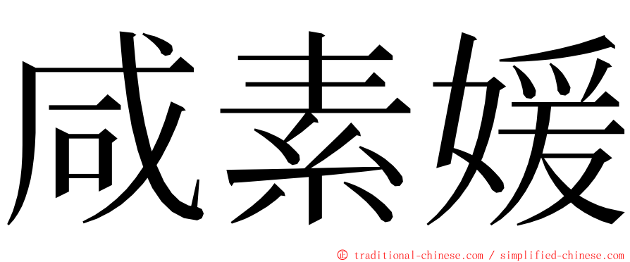 咸素媛 ming font