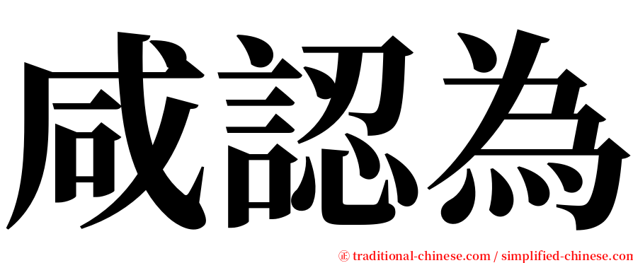 咸認為 serif font