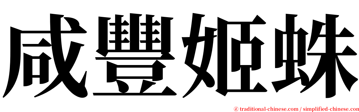 咸豐姬蛛 serif font