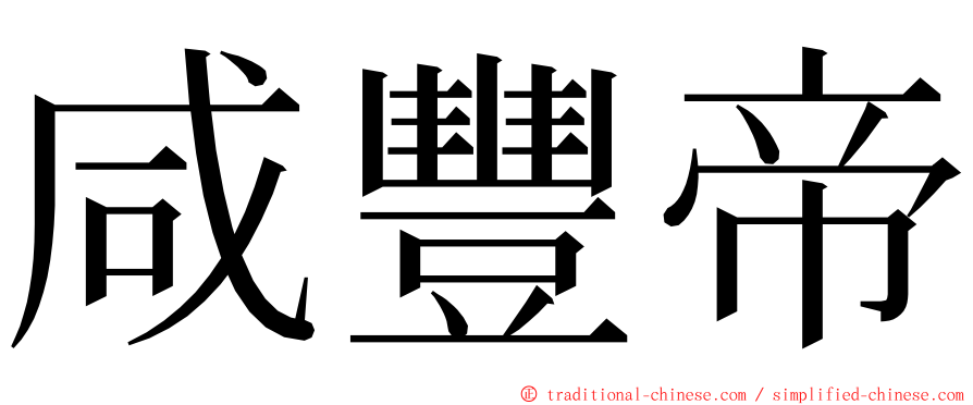 咸豐帝 ming font